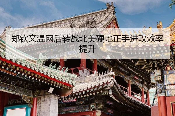 zheng-qin-wen-wen-wang-hou-zhuan-zhan-bei-mei-ying-di-zheng-shou-jin-gong-xiao-lv-ti-sheng-2-968.jpg