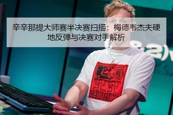 xin-xin-na-ti-da-shi-sai-ban-jue-sai-sao-miao-mei-de-wei-jie-fu-ying-di-fan-tan-yu-jue-sai-dui-shou-jie-xi-2-631.jpg